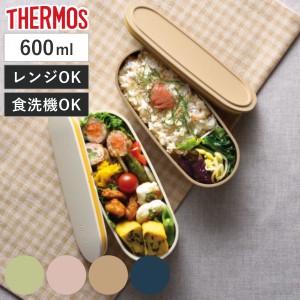 お弁当箱 2段 サーモス thermos フレッシュランチボックス 600ml DJT-600W （ 弁当箱 ランチボックス 女子 コンパクト レンジ対応 食洗機