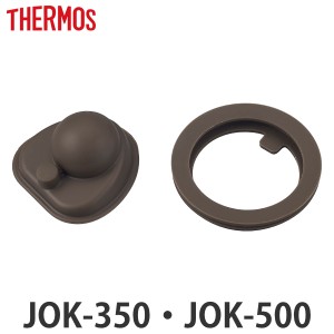 パッキンセット 水筒 サーモス Thermos JOK-350 JOK-500 専用 部品 パーツ （ パッキン のみ 蓋パッキン 栓パッキン 蓋 パッキンのみ 専