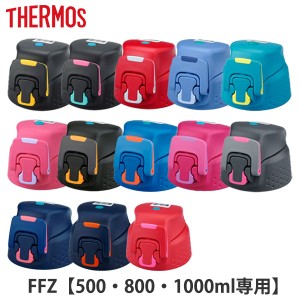 キャップユニット 水筒 FFZ専用 サーモス Thermos パッキン付 （ FFZ 部品 キャップ フタ ワンタッチ パーツ 飲み口 ユニット 替え 買い