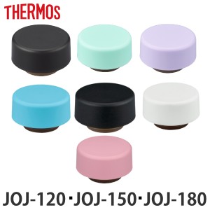 キャップユニット パッキン 水筒 サーモス Thermos JOJ 専用 蓋 部品 パーツ （ パッキン付き キャップ のみ 専用パーツ JOJ-120 JOJ-150