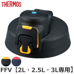 キャップユニット 蓋 FFV 専用 水筒 サーモス THERMOS パーツ 部品  サーモス 水筒（ 栓パッキン 蓋パッキン キャップ のみ 専用パーツ 