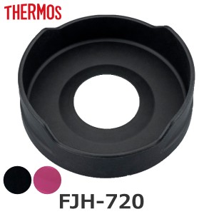 ソコカバー FJH-720 専用 水筒 サーモス THERMOS パーツ 部品  サーモス 水筒（ 底カバー 底 カバー 保護カバー のみ 専用パーツ 専用部