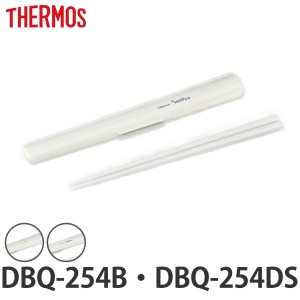 箸箱セット サーモス THERMOS DBQ-254B DBQ-254DS 専用 箸 箸箱 （ 保温弁当箱用 DBQ-254B用 DBQ-254DS用 対応 部品 のみ 箸・箸箱セット