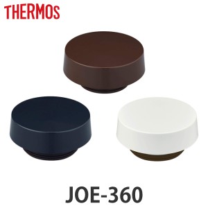 蓋 サーモス THERMOS 水筒 JOE-360 専用 パッキン付  サーモス 水筒（ 真空断熱ケータイタンブラー専用 JOE-360用 対応 パーツ のみ 専用