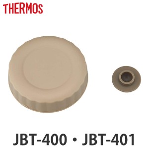 外蓋 サーモス THERMOS スープジャー JBT 400ml 専用 ベンパッキン付 （ JBT-400 JBT-401 真空断熱スープジャー用 蓋 対応 部品 パーツ 
