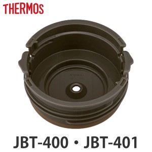 内蓋 サーモス THERMOS スープジャー JBT 400ml 専用 シールパッキン付 （ JBT-400 JBT-401 真空断熱スープジャー用 蓋 対応 部品 パーツ