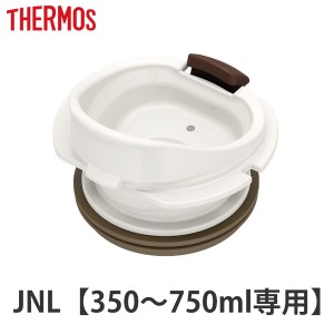 水筒 部品 飲み口 サーモス THERMOS JNL 専用 （ 真空断熱ケータイマグ専用 JNL-350〜750ml用 JNL用 専用パーツ 専用部品 専用飲み口 せ