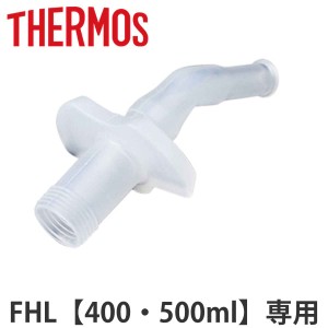 サーモス 飲み口 水筒 FHL 400ml 500ml 専用  サーモス 水筒（ THERMOS 真空断熱ストローボトル用 対応 パーツ 部品 のみ 専用パーツ 専