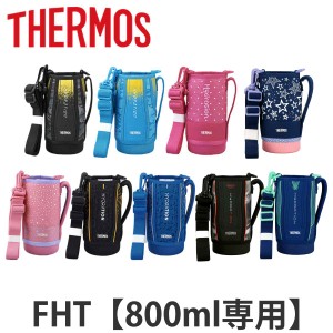 サーモス ハンディポーチ ストラップ付 FHT 800ml 専用 （ THERMOS 真空断熱スポーツボトル用 カバー ポーチ ケース 対応 パーツ 部品 の