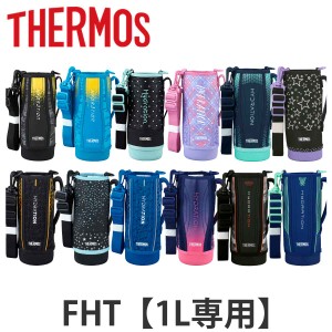 サーモス ハンディポーチ ストラップ付 FHT 1L 専用 水筒 （ THERMOS 真空断熱スポーツボトル用 カバー ポーチ ケース 対応 パーツ 部品 