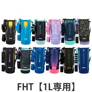 サーモス ハンディポーチ ストラップ付 FHT 1L 専用 （ THERMOS 真空断熱スポーツボトル用 カバー ポーチ ケース 対応 パーツ 部品 のみ 