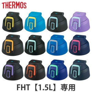 サーモス キャップユニット 水筒 パッキンセット付 FHT 1.5L 専用  サーモス 水筒（ THERMOS パーツ 飲み口 キャップ ユニット 替え 買い