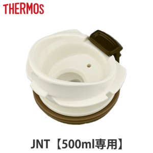 サーモス 飲み口 JNT 専用 せんパッキン付  サーモス 水筒（ THERMOS 真空断熱ケータイマグ用 対応 専用 栓パッキン パーツ パッキン 部