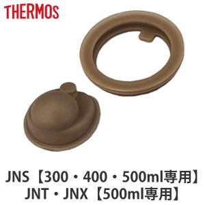 サーモス パッキンセット JNS 専用 フタパッキン せんパッキン 各1個  サーモス 水筒（ THERMOS 真空断熱ケータイマグ用 対応 専用 蓋パ