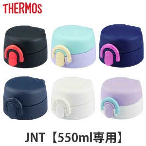 サーモス キャップユニット 水筒 フタパッキン付 JNT 550ml 専用  サーモス 水筒（ THERMOS 真空断熱ケータイマグ用 対応 専用 栓ユニッ