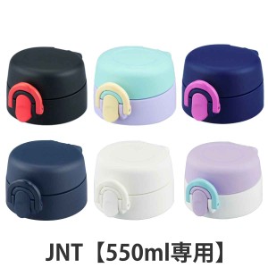 サーモス キャップユニット 水筒 フタパッキン付 JNT 550ml 専用 （ THERMOS 真空断熱ケータイマグ用 対応 専用 栓ユニット 蓋パッキン 