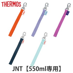 サーモス ストラップ 水筒 JNT 550ml 専用  サーモス 水筒（ THERMOS 真空断熱ケータイマグ用 対応 専用 パーツ 部品 のみ 専用パーツ 専