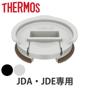 サーモス フタ JDE JDA 専用 プラスチック （ THERMOS タンブラー専用 蓋 キャップ タンブラー用 部品 パーツ 追加パーツ 追加 真空断熱