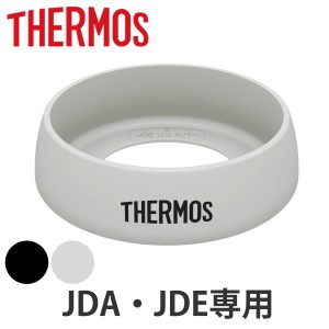 サーモス 底カバー JDE JDA 専用 シリコン （ THERMOS タンブラー専用 コップ 底 シリコンキャップ タンブラー用 部品 パーツ 追加パーツ