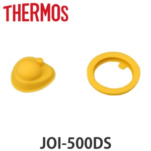 サーモス パッキンセット 蓋 栓 水筒 JOI-500DS専用 （ THERMOS 真空断熱キッズケータイマグ用 JOI-500DS用 蓋パッキン 栓パッキン JOI-5