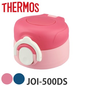 サーモス 栓ユニット パッキンセット 水筒 JOI-500DS専用 （ THERMOS 真空断熱キッズケータイマグ用 JOI-500DS用 キャップユニット JOI-5