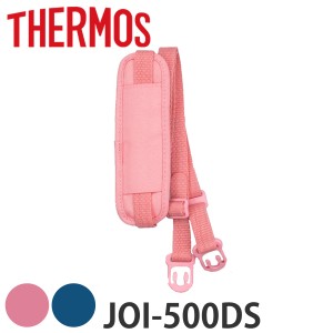 サーモス ストラップ ショルダーパッド付 水筒 JOI-500DS専用 （ THERMOS 真空断熱キッズケータイマグ用 JOI-500DS用 ショルダーベルト J