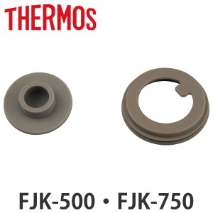 サーモス パッキンセット 水筒 FJK-500 FJK-750 専用 （ THERMOS 保冷炭酸飲料ボトル用 パッキン 対応 パーツ 部品 のみ HERMOS 保冷炭酸