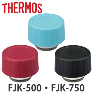 サーモス せんユニット パッキンセット付 水筒 FJK-500 FJK-750 専用  サーモス 水筒（ THERMOS 保冷炭酸飲料ボトル用 栓ユニット 対応 