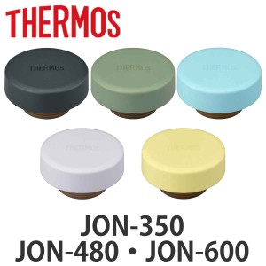 サーモス フタ パッキン付 水筒 JON 専用 （ THERMOS 真空断熱ケータイマグ用 蓋 パッキン 対応 パーツ 部品 のみ 専用パーツ 専用部品 