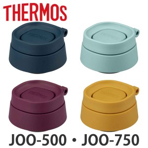 サーモス フタ パッキン付 JOO-500 JOO-750 専用  サーモス 水筒（ THERMOS 真空断熱ケータイマグ用 蓋 パッキン 対応 パーツ 部品 のみ 