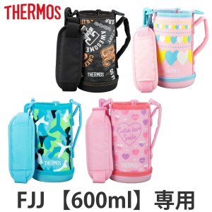 サーモス カバー ストラップ付 水筒 FJJ-600WF 専用  サーモス 水筒（ THERMOS ポーチ ケース 対応 パーツ 部品 のみ 水筒カバー 専用パ