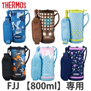 サーモス カバー ストラップ付 水筒 FJJ-800WF 専用  サーモス 水筒（ THERMOS ポーチ ケース 対応 パーツ 部品 のみ 水筒カバー 専用パ