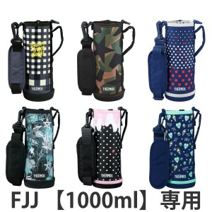 サーモス カバー ストラップ付 水筒 FJJ-1000WF 専用 （ THERMOS ポーチ ケース 対応 パーツ 部品 のみ 水筒カバー 専用パーツ 専用部品 