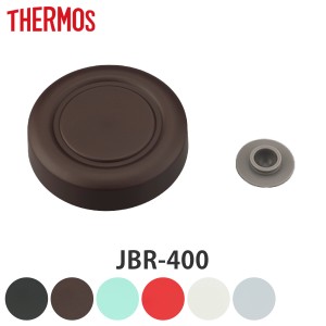 サーモス 外蓋 JBR-400 専用 スープジャー 部品 パーツ （ THERMOS 真空断熱スープジャー用 外蓋のみ ベンパッキン付き 対応 専用パーツ 