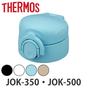 キャップユニット せんユニット パッキン サーモス JOK-350 JOK-500 専用 蓋 パーツ （ THERMOS 真空断熱ケータイマグ用 JOK用 対応 部品