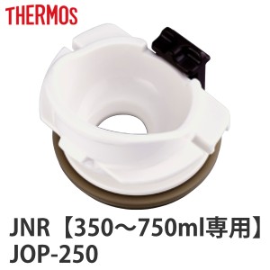 飲み口 サーモス THERMOS 水筒 JNR JOP 専用 パッキン付き 部品 パーツ （ 真空断熱ケータイマグ専用 JNR用 JOP用 対応 部品 のみ 飲み口