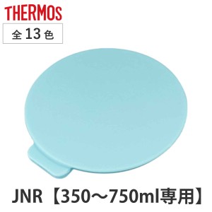 蓋カバー サーモス JNR 専用 部品 パーツ （ THERMOS 真空断熱ケータイマグ用 JNR用 対応 部品 のみ 蓋用カバー 専用パーツ 専用部品 水