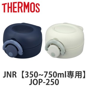 キャップユニット サーモス JOP JNR せんユニット 飲み口 フタパッキン フタカバー付  サーモス 水筒（ THERMOS 真空断熱ケータイマグ用 