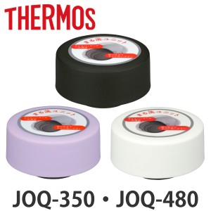 キャップユニット サーモス JOQ せんユニット  サーモス 水筒（ THERMOS 真空断熱ケータイマグ用 蓋 キャップ パーツ 対応 専用 部品 の