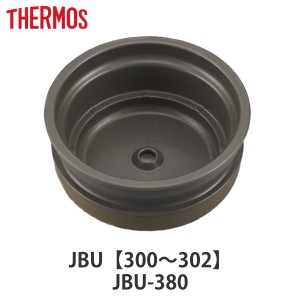 内蓋 サーモス THERMOS スープジャー JBU 専用 シールパッキン付 （ 真空断熱スープジャー用 蓋 対応 部品 パーツ のみ 専用パーツ 専用