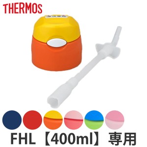 サーモス キャップユニット パッキン ストロー 水筒 FHL 400ml 専用 （ THERMOS 真空断熱ストローボトル用 対応 パーツ 部品 のみ 専用パ