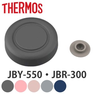 蓋 パッキン サーモス Thermos 外蓋 フードポット JBY-550 専用 部品 （ JBR-300 パーツ スープジャー キャップ スープポット フタ ふた 