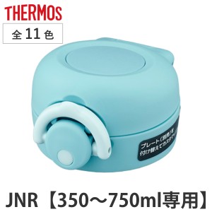 キャップユニット サーモス THERMOS 水筒 JNR 専用 せんユニット 飲み口 蓋パッキン フタカバー （ 真空断熱ケータイマグ用 JNR用 対応 