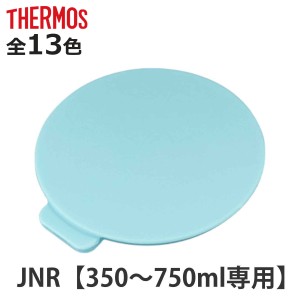 蓋カバー サーモス JNR 専用 部品 パーツ （ THERMOS 真空断熱ケータイマグ用 JNR用 対応 部品 のみ 蓋用カバー 専用パーツ 専用部品 水