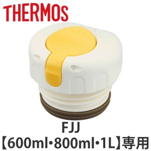 サーモス 中せん パッキン付 水筒 FJJ 600ml 800ml 1L 専用 （ THERMOS 中栓 対応 パーツ 部品 のみ 水筒用 専用パーツ 専用部品 水筒用