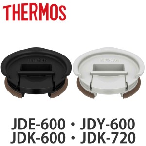 サーモス フタ JDE JDY JDK 専用 プラスチック （ THERMOS 食洗機対応 タンブラー専用 ふた 蓋 キャップ タンブラー用 部品 パーツ 追加