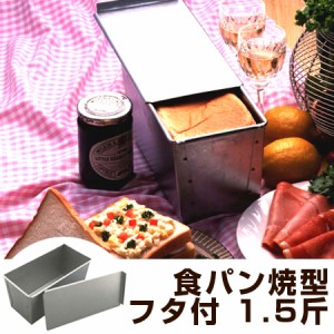 食パン型 パン型 1.5斤 食パン焼型 フタ付 スチール製 アルミメッキ タイガークラウン （ パン焼型 焼き型 角食パン 製パン 型 食パン焼