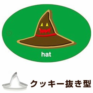 クッキー型　抜き型　ぼうし　ハロウィン　ステンレス製 タイガークラウン （ クッキー抜型 クッキーカッター 製菓グッズ 抜型　クッキー