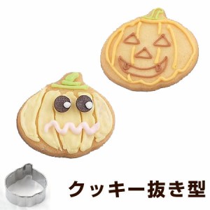 クッキー型　抜き型　パンプキン　かぼちゃ　ハロウィン　小　ステンレス製 タイガークラウン （ クッキーカッター 製菓グッズ 抜型 製菓