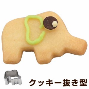 クッキー型 抜き型 ゾウ タイガークラウン ステンレス （ 抜型 クッキー 型 アニマル 動物 ぞう 日本製 製菓道具 製菓グッズ 型抜き 手作